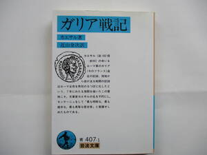 〔岩波文庫〕カエサル「ガリア戦記」：（近山金次訳）