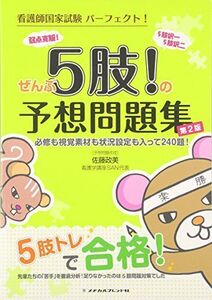 [A01869698]看護師国家試験パーフェクト! ぜんぶ5肢!の予想問題集 佐藤　政美