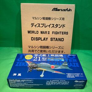 ★未使用品/保管品★零式艦上戦闘機21型 第一次神風特別攻撃隊関行男大尉機 マルシン金属製1/48スケールキットモデル 写真の為開封しました