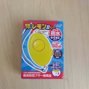 防犯ブザーレモンII（防水） 防犯グッズ 　携帯 ランドセル　 大音量 92dB　単4電池 /２本付き 小学生　★新品・未開封★　