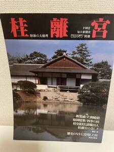 【桂離宮 昭和の大修理 毎日グラフ別冊】毎日新聞社 1982年