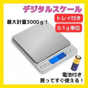 キッチンスケール 計り デジタル 電子秤 クッキングスケール 0.1g-3kg