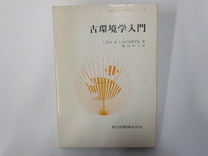 7P0064◆古環境学入門 LEO F. LAPORTE 共立出版☆