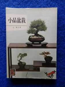 2▼　小品盆栽　辻庸光　/ カラーブックス 295 昭和49年,初版,元ビニールカバー付