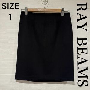 美品 RAY BEAMS SKIRT レイビームス ミニスカート 膝丈 サイズ1 S 黒色 ブラック ボトムス ザラ ZARA ユニクロ アローズ ボトムス