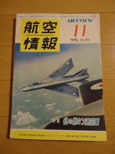 航空情報 1956年11月 昭和31年 私のみたソ連空軍 英国の新鋭機写真集 スピットファイアの真価 世界の軍用輸送機 日本民間機写真