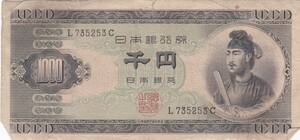 ●●●聖徳太子1000円札 1桁　並品★