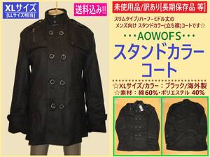 訳あり 未使用 AOWOFS メンズ スタンド カラー コート XL ブラック 長期保存 ミドル丈 スリム ジャケット 立ち襟 秋冬 防寒 通勤 黒 海外製