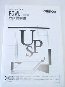 取説のみ OMRON オムロン バックアップ電源 POWLI BX50XF UPS 取扱説明書 取説 美品