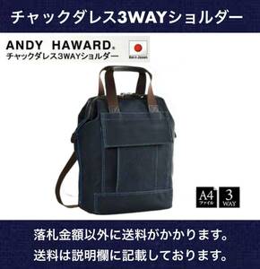 未開封 ANDY HAWARD チャックダレス3WAYショルダー 帆布PVC白化コーティング A4ファイル対応 撥水効果 紺 兵庫県豊岡市生産 日本製