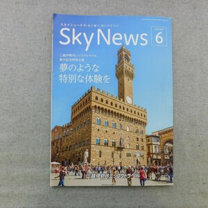 特2 53520 / Sky News [スカイニュース] 2019年6月号 特別な体験を セレナーデ号で楽しむ秋の味巡り 宮殿広間での晩餐会と貸切名画鑑賞