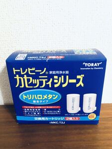 送料無料◆東レ トレビーノカセッティ 交換用 カートリッジ MKC.T2J 2個入り 新品