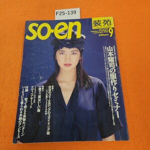 F25-139 装苑 1993/9 山本耀司の服作りセミナー 文化出版局 付録あり。折れあり。表紙 汚れ 劣化あり。