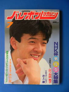 バレーボールマガジン　1987年07月号　ＮＨＫ杯 日ソ対抗男子 関東大学春季リーグ：法政・日体大 インターハイ展望東海第四・旭川実業高校