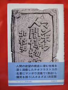 ◆マンボウ人間博物館　北杜夫　昭和５７年第１刷　文藝春秋◆