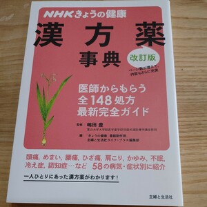 【古本雅】NHKきょうの健康 漢方藥事典 改訂版 ISBN 9784391148145 主婦と生活社 #漢方薬 #健康