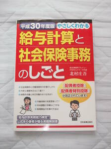 北村庄吾 平成30年度版 やさしくわかる給与計算と社会保険事務のしごと