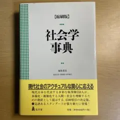 社会学事典