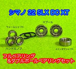 【シマノ22SLX DC XT】フル&ダブルボールベアリングセット【ステンレス】