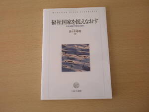 福祉国家を捉えなおす　社会保障の可能性と限界　■ミネルヴァ書房■ 