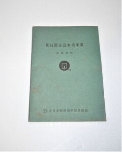 第15回全日本切手展　出品目録　847196AA110-ST10