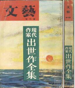 三島由紀夫他「現代作家出世作全集」昭和３１年『文芸』増刊