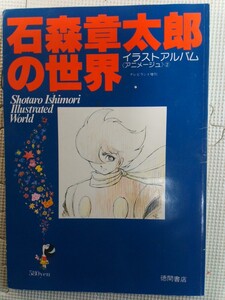 ◆石森章太郎の世界◆イラストアルバム アニメージュ2 徳間書店 昭和53年2月20日発行 テレビランド増刊 レア 稀少♪R-11106カ