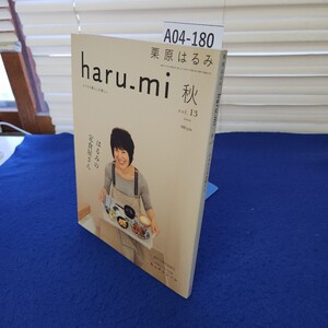 A04-180 栗原はるみ haru-mi 秋vol. 13 はるみの定食屋さん 扶桑社 とじ込み付録なし