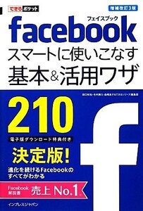 facebookスマートに使いこなす基本&活用ワザ210 できるポケット/田口和裕,毛利勝久,森嶋良子,でき