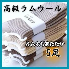 防寒ソックス　5足　暖かい　保温　やわらか靴下　おしゃれカラー　高級ラムウール