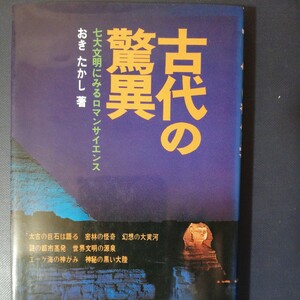古代の驚異-七大文明にみるロマンサイエンス　おき たかし　棚 317