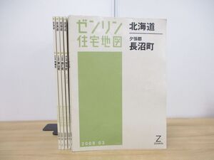 ▲01)【同梱不可】ゼンリン住宅地図 北海道 夕張郡・勇払郡・雲知郡 まとめ売り6冊セット/ZENRIN/2006年-2008年/B4判/長沼町/安平町/A