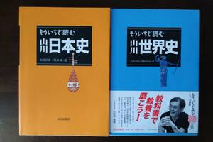 もういちど読む　山川「日本史」「世界史」　セット　山川出版社