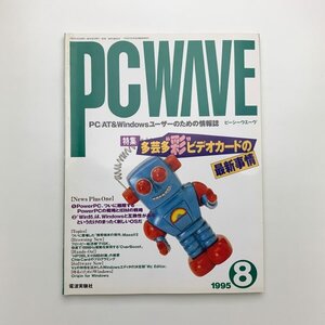 PC WAVE　ピーシーウエーヴ　1995年8月　y03090