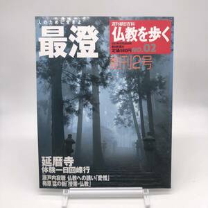 【ゆうメール送料無料】仏教を歩く　最澄　No.02　創刊2号　週刊朝日百科　朝日新聞社　B1201