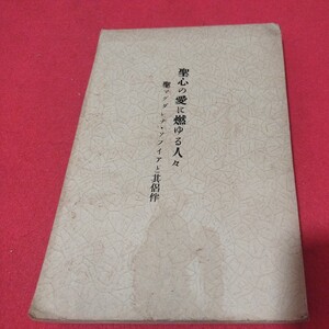 聖心の愛に燃ゆる人々 昭和13年　聖心女子学院 キリスト教 基督教 聖書 検）カトリック教会 プロテスタント教会 宗教戦前明治大正本NU