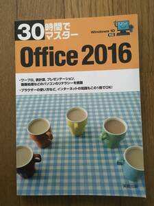 30時間でマスター Office 2016 実教出版