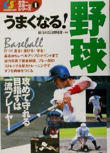 うまくなる！野球 カラースポーツシリーズ1/新日本石油野球部