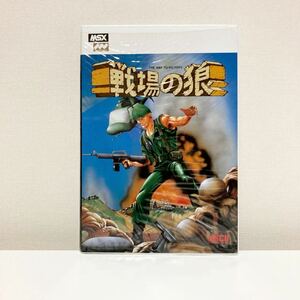 【レア】MSX　戦場の狼　箱説ハガキ付き