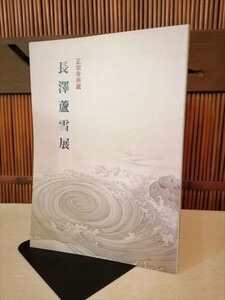 図録 正宗寺所蔵 長澤蘆雪展 1990年