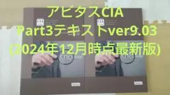 公認内部監査人 CIA part3 アビタステキストver9.03