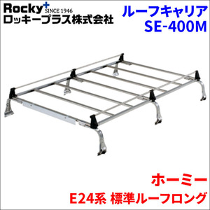 ホーミー E24系 標準ルーフロング ルーフキャリア SE-400M オールステンレス 6本脚 ロッキープラス 風切音低減