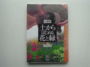 ▲▽恵泉に学ぶ園芸の知恵　土からはじめる花と緑△▼