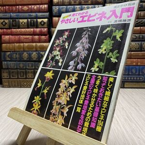 8-1 見てわかる　やさしいエビネ入門　園芸ガイド別冊　カラー版