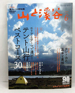 ◆山と溪谷 2020年6月号 テント山行 ベストコース30 ◆山と渓谷社