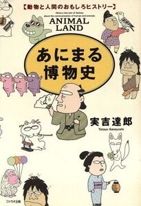 あにまる博物史 動物と人間のおもしろヒストリー/実吉達郎【著】