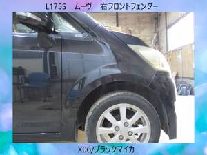 現車500　L175S　ムーヴ　ダイハツ　右フロント　フェンダー　X06/ブラックマイカ〔翌日発送〕即決！※個人様宅配送不可