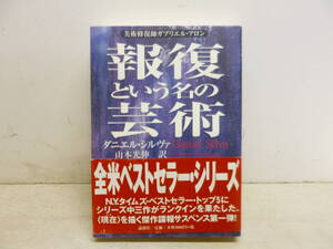 令ろ1041木-3/本　報復という名の芸術　全米ベストセラーサスペンス巨編