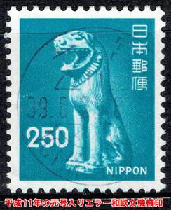 【使用済・平成１１年のエラー和欧文機械印】狛犬250円（一宮局）エ