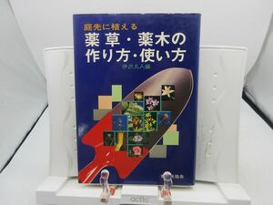 F1■庭先に植える 薬草・薬木の作り方・使い方 【著】伊沢凡人【発行】家の光協会 昭和54年 ◆可■YPCP